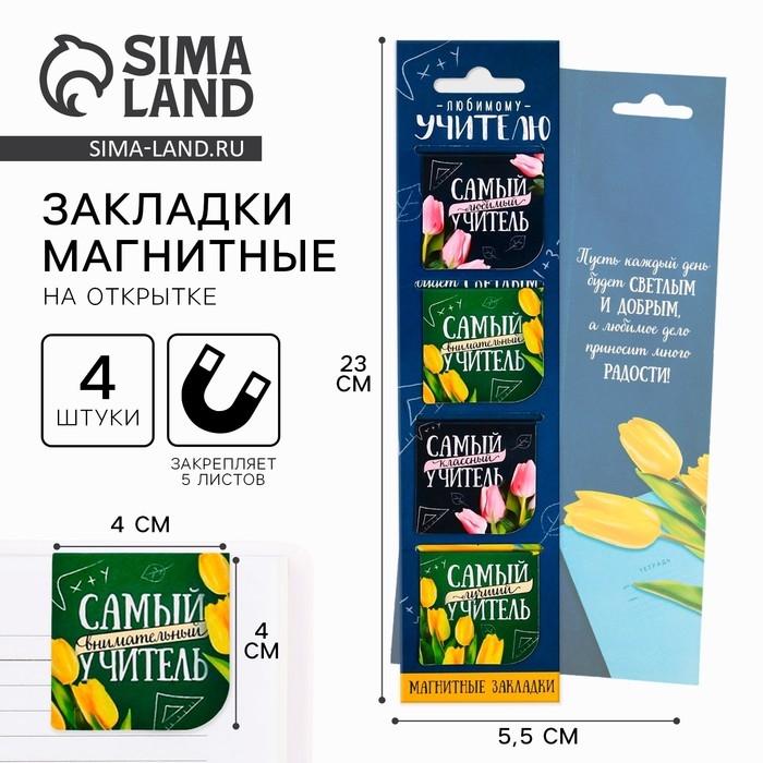 Магнитные закладки «Любимому учителю», 4 шт. Магнитные закладки «Любимому учителю», 4 шт.