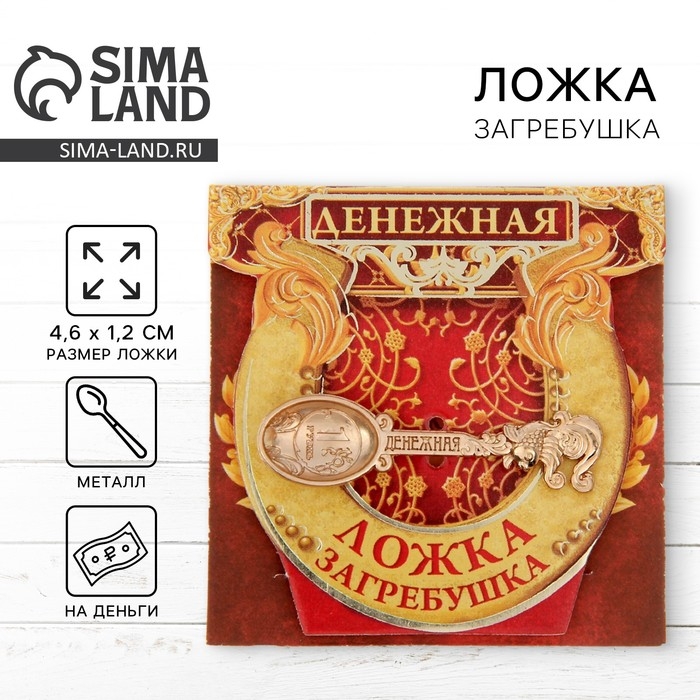 Кошельковый талисман: ложка загребушка «Денежная», 4,6 х 1,2 см. Кошельковый талисман: ложка загребушка «Денежная», 4,6 х 1,2 см.