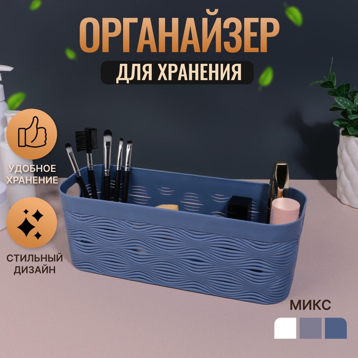 Органайзер для хранения &laquo;WAVE&raquo;, с ручками, 1 секция, 26 &times; 9 &times; 9,5 см, цвет МИКС