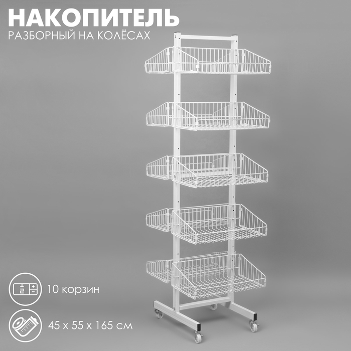 Накопитель разборный на колесах, двухсторонняя, 10 корзин, 45&times;55&times;165 см, цвет белый