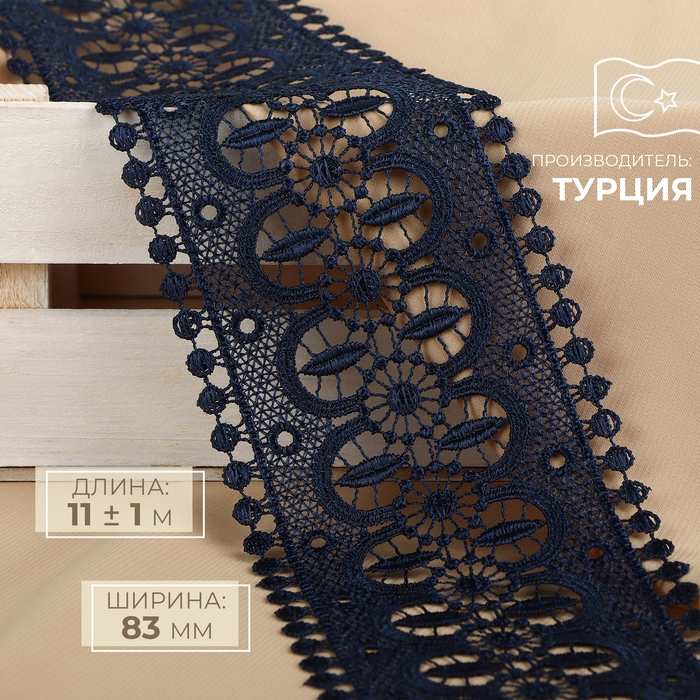 Кружево гипюровое, 83 мм &times; 11 &plusmn; 1 м, цвет тёмно-синий