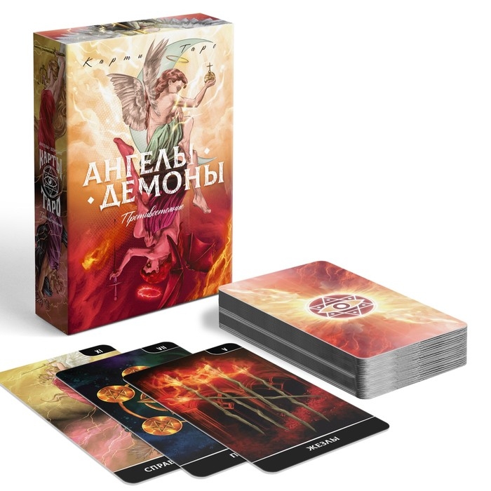 Таро &laquo;Ангелы и Демоны. Противостояние&raquo;, 78 карт, 16+