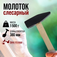 Молоток слесарный ЛОМ, квадратный боек, деревянная рукоятка, 1500 г