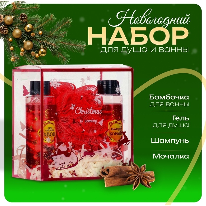 Новогодний подарочный набор косметики «Новый год у ворот» для душа и ванны, красная серия Новогодний подарочный набор косметики «Новый год у ворот» для душа и ванны, красная серия