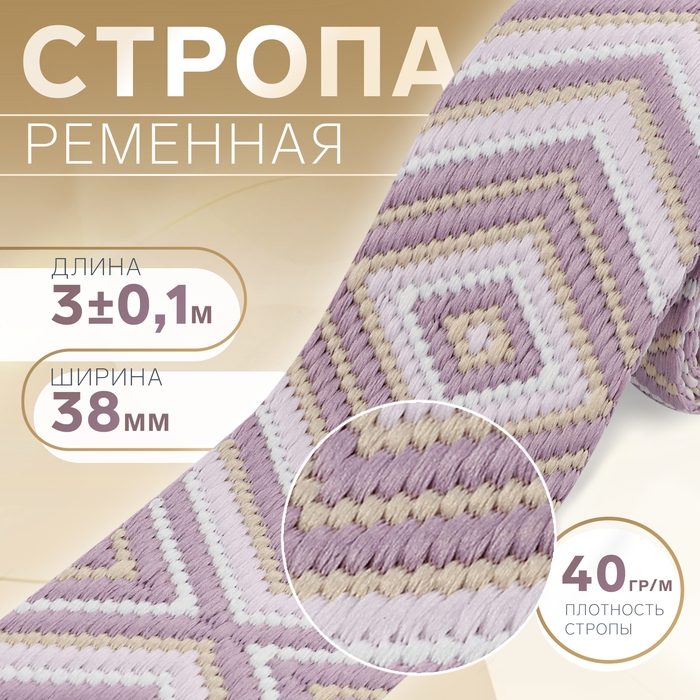 Стропа ременная «Ромб», 38 мм, 3 ± 0,1 м, цвет сиреневый Стропа ременная «Ромб», 38 мм, 3 ± 0,1 м, цвет сиреневый