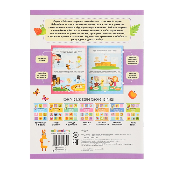 Рабочие тетради с наклейками &laquo;Высоко-низко&raquo;