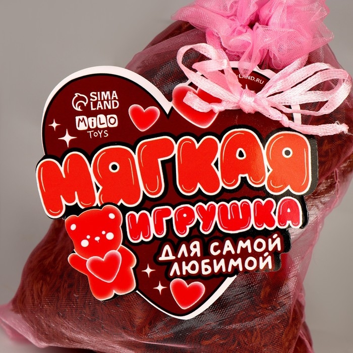 Мягкая игрушка в мешочке "Для самой любимой" МИКС