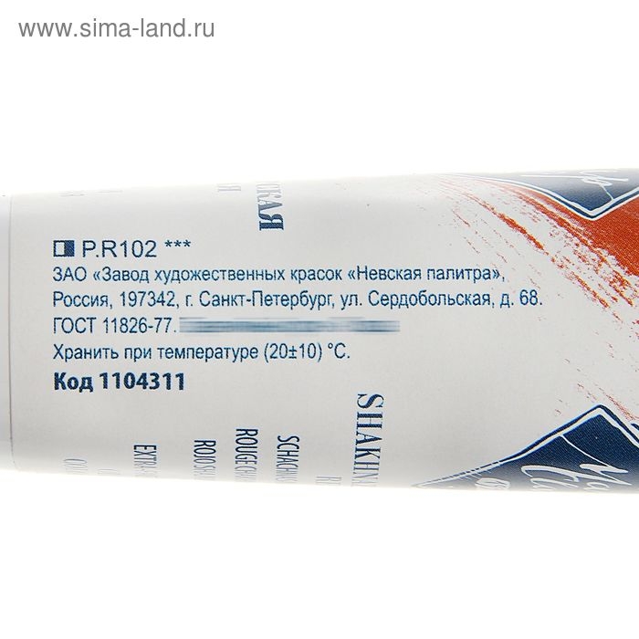 Краска масляная в тубе 46 мл, ЗХК Краска масляная в тубе 46 мл, ЗХК "Мастер-класс", шахназарская красная, 1104311