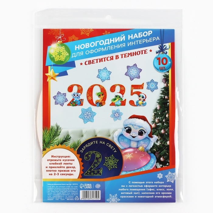 Набор для оформления светящийся в темноте &laquo;Новогодняя коллекция: Новый год 2025&raquo;, 10 элементов, 16 х 21 см