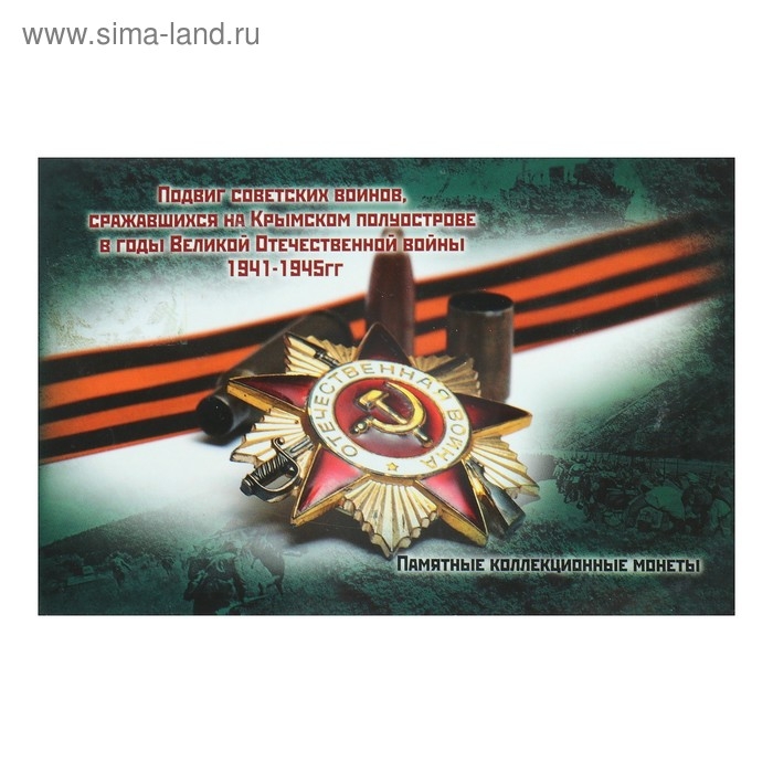 Альбом коллекционных монет Альбом коллекционных монет "Освобождение Крыма" 5 монет