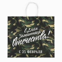 Пакет подарочный крафт &laquo;23 февраля&raquo;, 32 х 28 х 15 см