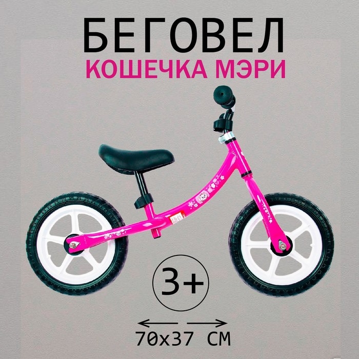 Беговел 12 Беговел 12", детский облегченный, 3+ «Кошечка Мэри», цвет фиолетовый