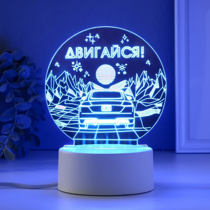 Светильник "Двигайся" LED RGB от сети RISALUX