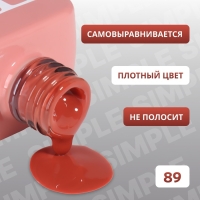 Гель лак для ногтей &laquo;SIMPLE&raquo;, 3-х фазный, 10 мл, LED/UV, цвет (89)