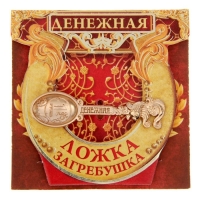 Кошельковый талисман: ложка загребушка «Денежная», 4,6 х 1,2 см. Кошельковый талисман: ложка загребушка «Денежная», 4,6 х 1,2 см.