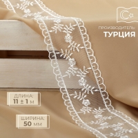 Кружево на сетке, 50 мм &times; 11 &plusmn; 1 м, цвет айвори