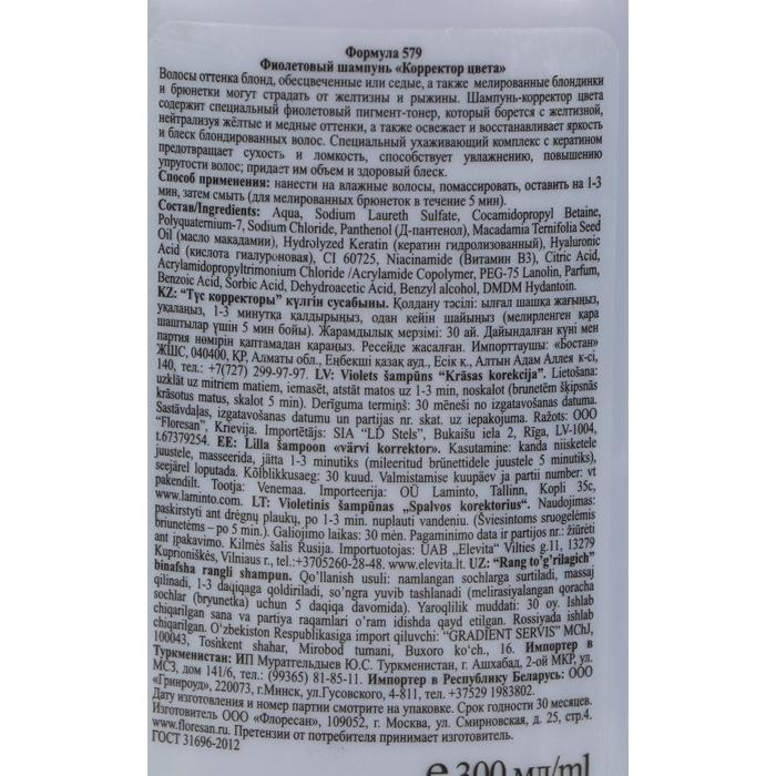 Шампунь для волос фиолетовый Floresan нейтрализация желтизны, 300 мл