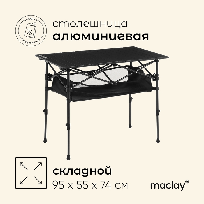Стол туристический Maclay, 95х55х50/74 см, с органайзером, цвет чёрный Стол туристический Maclay, 95х55х50/74 см, с органайзером, цвет чёрный
