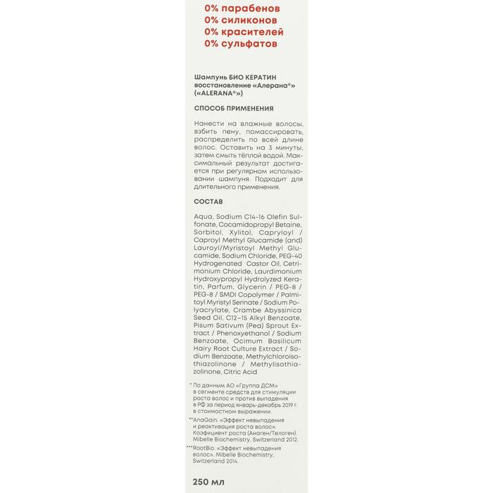 Шампунь для волос Alerana био кератин, восстанавливающий, 250 мл Шампунь для волос Alerana био кератин, восстанавливающий, 250 мл