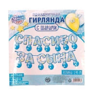 Набор «Спасибо за сына», гирлянда, шары Набор «Спасибо за сына», гирлянда, шары
