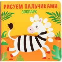 Набор книжек - игрушек для ванны &laquo;Мир вокруг нас&raquo;, водная раскраска, 3 шт., Крошка Я