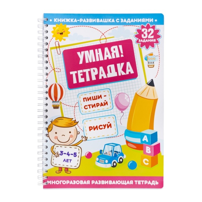 Игра развивающая &laquo;Умная тетрадка. Пиши, стирай, рисуй&raquo;, 32 задания, 3+