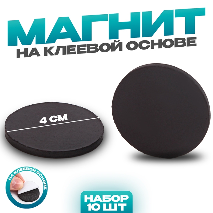 Магнит на клеевой основе &laquo;Круг&raquo;диметр 1 шт. &mdash; 4 см, набор 10 шт.
