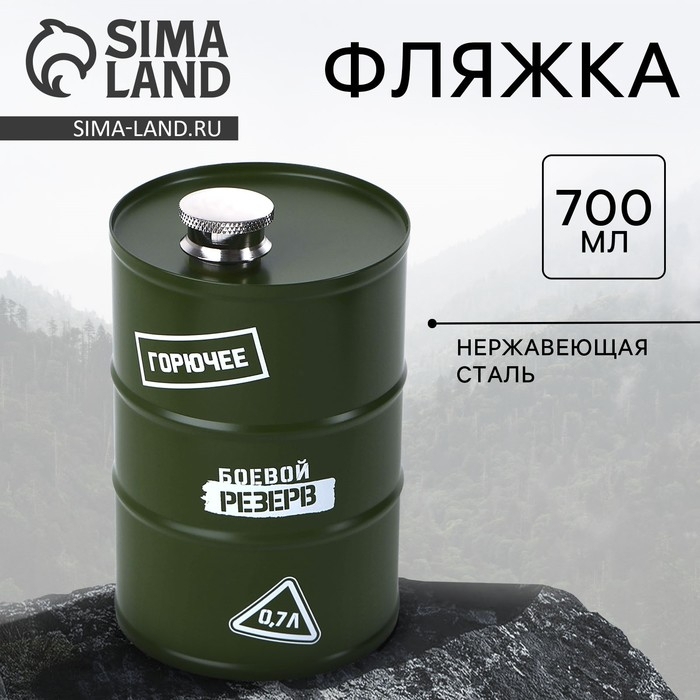 Фляжка &laquo;Боевой резерв&raquo;, 700 мл