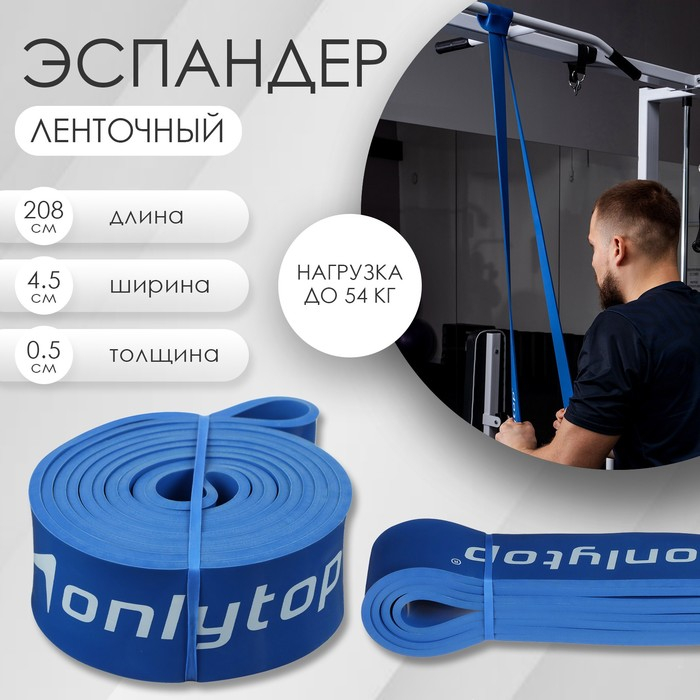 Эспандер ленточный многофункциональный ONLYTOP, 208х4,5х0,5 см, 17-54 кг, цвет синий Эспандер ленточный многофункциональный ONLYTOP, 208х4,5х0,5 см, 17-54 кг, цвет синий