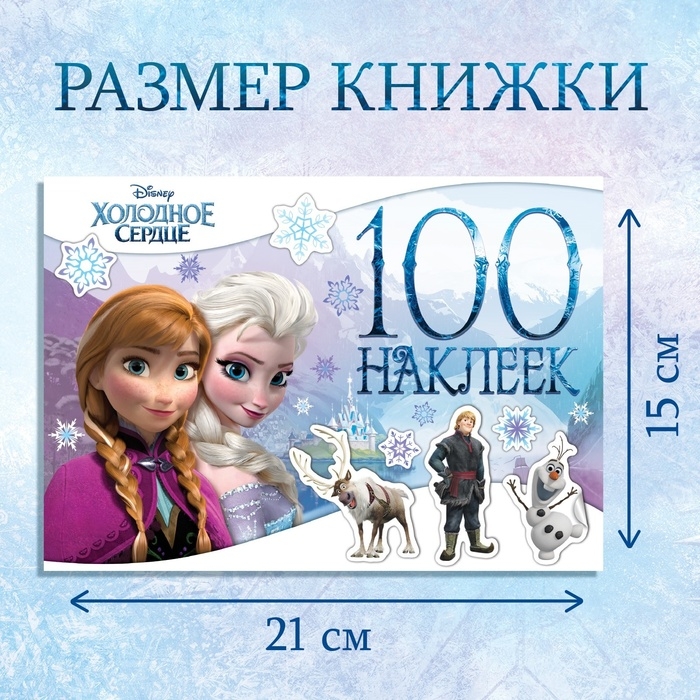 Альбом 100 наклеек «Снежные приключения», А5, 8 стр., Холодное сердце Альбом 100 наклеек «Снежные приключения», А5, 8 стр., Холодное сердце