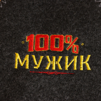 Набор для бани "100% мужику! Для 100% бани" вышивка шапка, коврик и рукавица