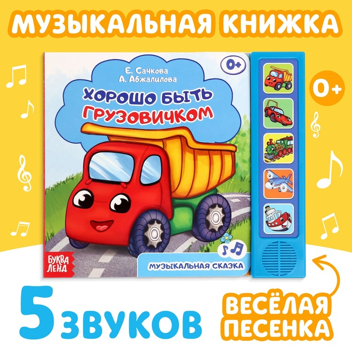 Музыкальная книга-сказка «Хорошо быть грузовичком», 10 стр. Музыкальная книга-сказка «Хорошо быть грузовичком», 10 стр.