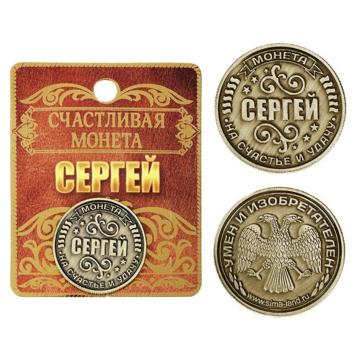 Монета сувенир именная &laquo;Сергей&raquo;, d=2,5 см.