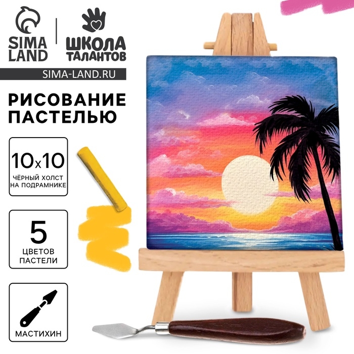 Рисование пастелью c холстом на подрамнике &laquo;Закат&raquo;, набор для творчества