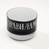 Колонка портативная новогодняя &laquo;Новый год: Моя музыка - мои правила&raquo;,   Bluetooth, USB, 6,9 х 6,9 х 5,2 см