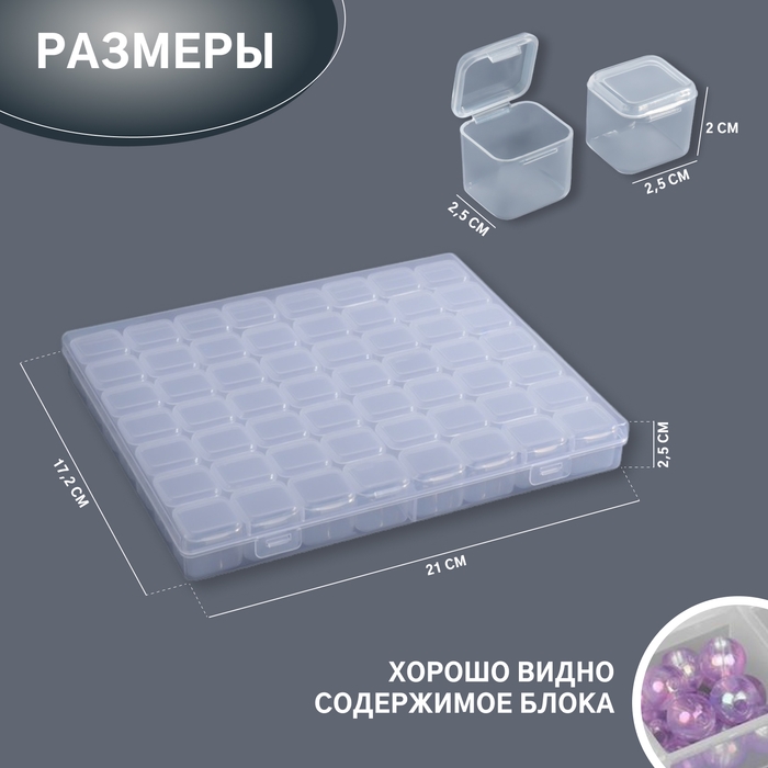 Органайзер для декора, 56 ячеек, 21 &times; 17,2 &times; 2,5/2,5 &times; 2,5 &times; 2 см, цвет прозрачный