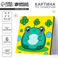 Картина по номерам на холсте с подрамником для детей &laquo;Милая лягушка&raquo;, 17 х 17 см
