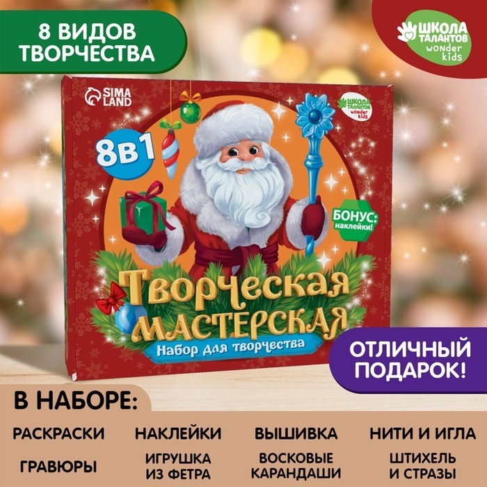 Новогодний набор для творчества. Творческая мастерская &laquo;Дед Мороз&raquo;