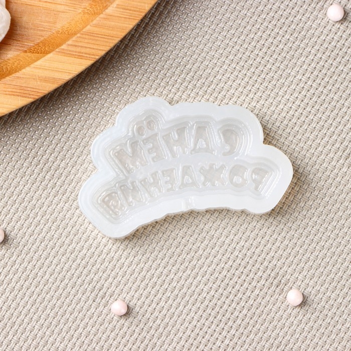 Силиконовый молд для леденцов и шоколада &laquo;С днём рождения&raquo;, 6&times;3 см, цвет прозрачный