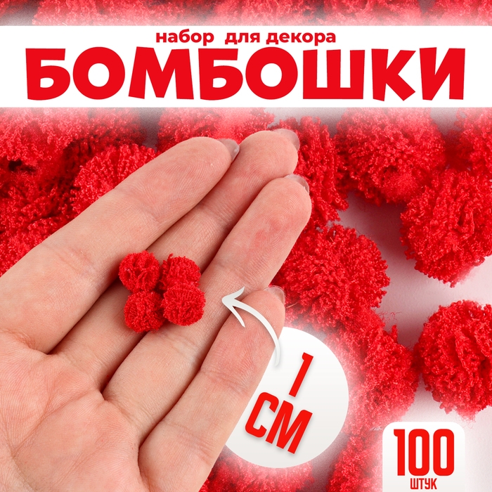 Набор деталей для декора &laquo;Бомбошки&raquo;, 100 шт., размер одной шт. &mdash; 1 см, цвет красный