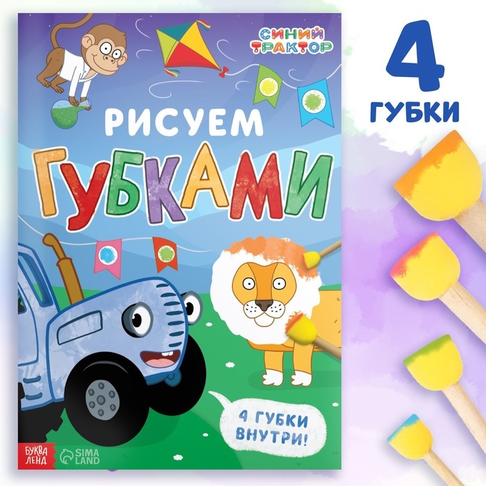 Набор &laquo;Рисуем губками&raquo;, книга 20 стр., А4, 4 губки, Синий трактор