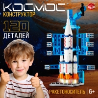 Конструктор «Космос. Ракетоноситель», 120 деталей Конструктор «Космос. Ракетоноситель», 120 деталей
