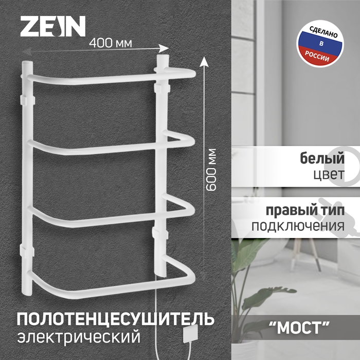 Полотенцесушитель электрический ZEIN PE-07 Полотенцесушитель электрический ZEIN PE-07 "Мост", 400х600 мм, 4 перекладины, белый