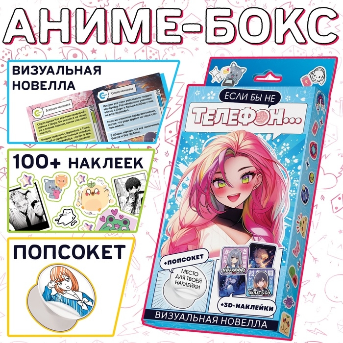 Набор «Визуальная новелла. Если бы не телефон...», более 100 наклеек, с попсокетом Набор «Визуальная новелла. Если бы не телефон...», более 100 наклеек, с попсокетом