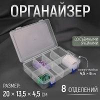 Органайзер для рукоделия, с подвесом, со съёмными ячейками, 8 отделений, 20 &times; 13,5 &times; 4,5 см, цвет прозрачный