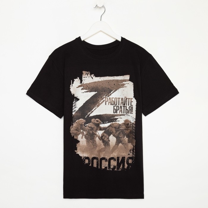 Футболка «Работайте братья», с символикой Z, размер 50, цвет чёрный Футболка «Работайте братья», с символикой Z, размер 50, цвет чёрный