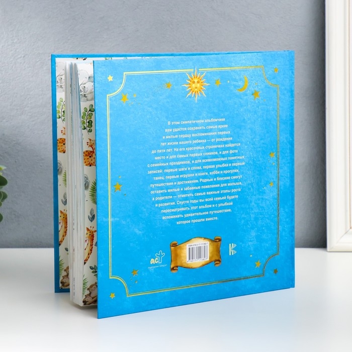 Фотоальбом Фотоальбом "Первый в жизни альбом. Как я расту. От 0 до 5 лет (для мальчиков)" 23х23 см