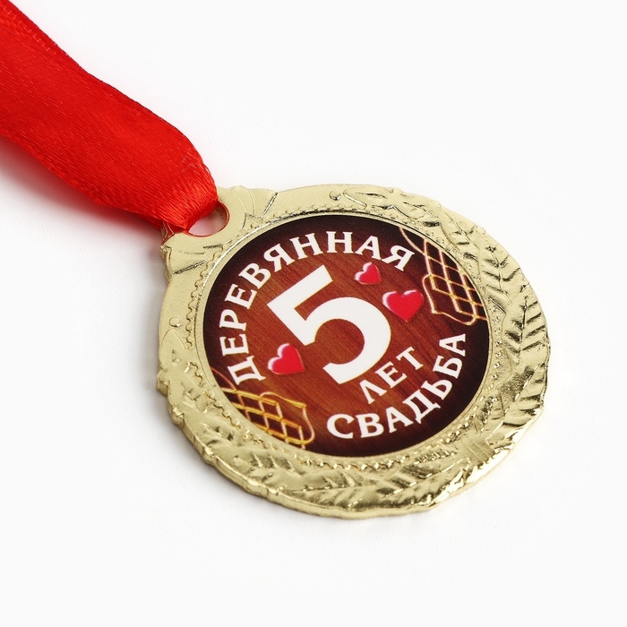 Медаль свадебная на открытке «5 лет деревянная свадьба», d=4 см Медаль свадебная на открытке «5 лет деревянная свадьба», d=4 см