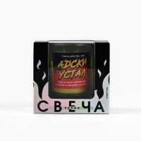 Ароматическая свеча прикол &laquo;Адски устала&raquo;, аромат ваниль, 8,3 х 5,3 х 8,3 см.