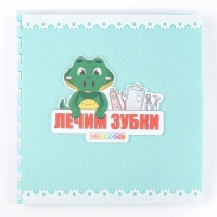 Развивающая книжка &laquo;Лечим зубки&raquo;